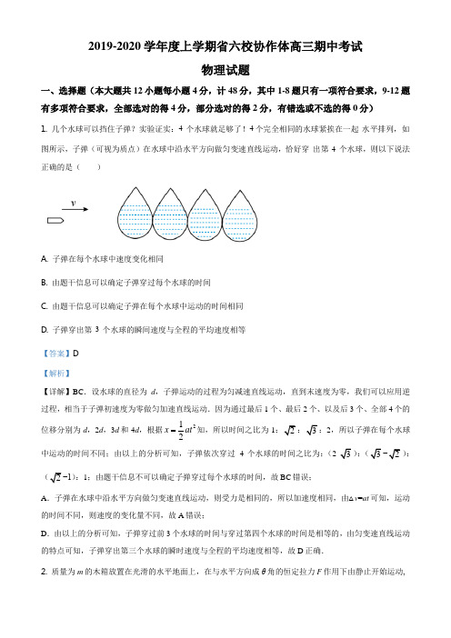 精品解析：辽宁省六校协作体2019-2020学年高三上学期期中考试物理试题(解析版)