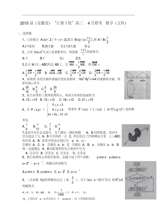 安徽省“江淮十校”2015届高三4月联考数学文试题Word版含答案