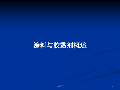 涂料与胶黏剂概述PPT学习教案