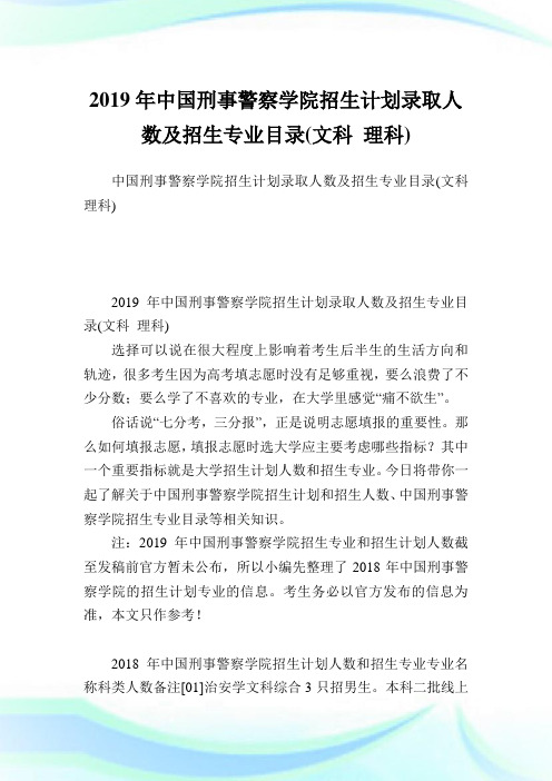 中国刑事警察学院招生计划录取人数及招生专业目录(文科 理科).doc