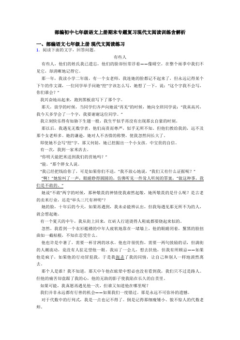 部编初中七年级语文上册期末专题复习现代文阅读训练含解析