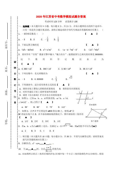 2020年江苏省中考数学模拟试题(含答案)