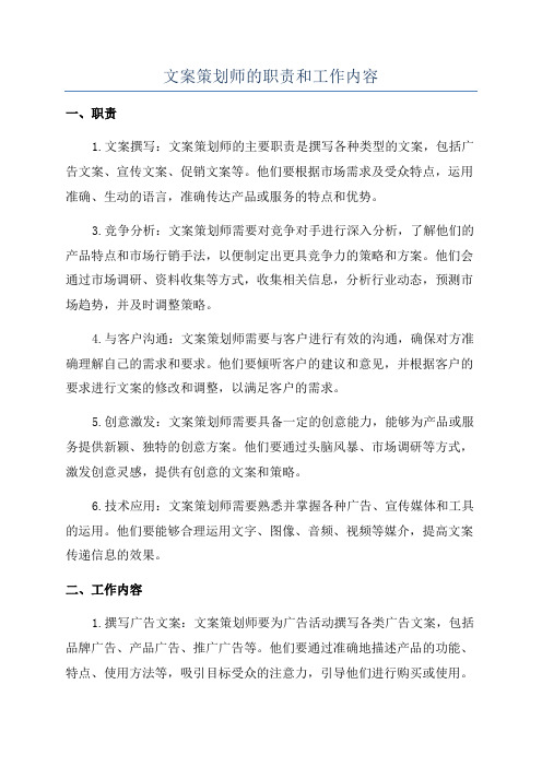 文案策划师的职责和工作内容