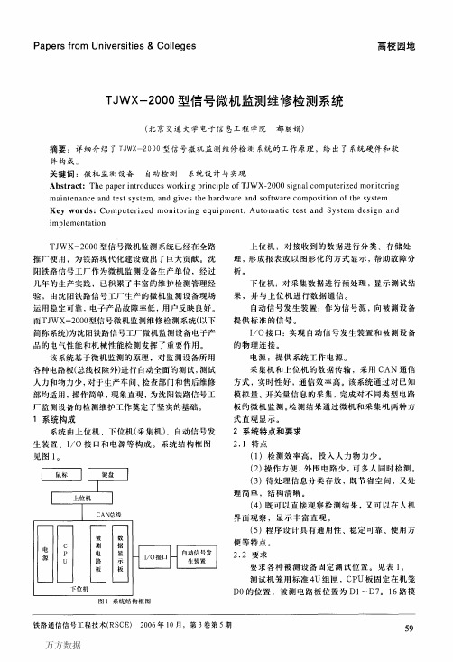 TJWX2000型信号微机监测维修检测系统