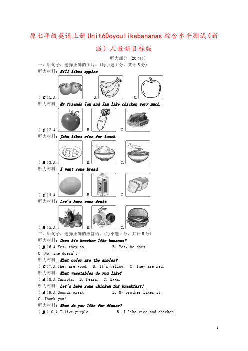 原七年级英语上册Unit6Doyoulikebananas综合水平测试(新版)人教新目标版