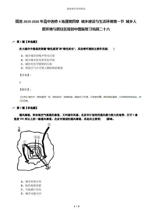 精选2019-2020年高中选修4地理第四章 城乡建设与生活环境第一节 城乡人居环境与居住区规划中图版复习巩固二