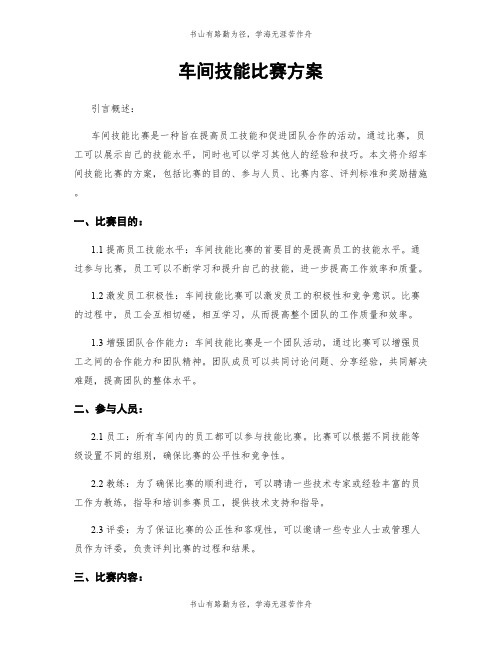 车间技能比赛方案