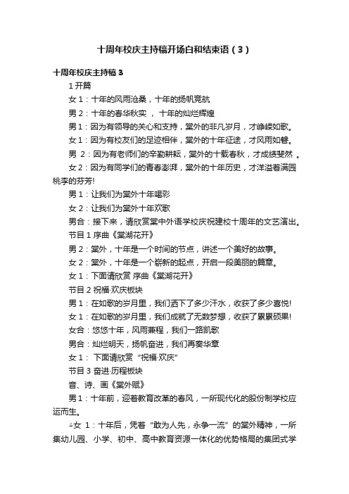 十周年校庆主持稿开场白和结束语（3）