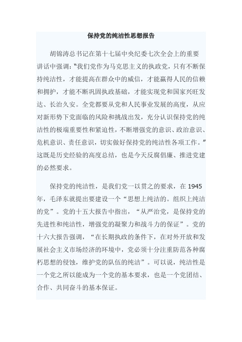 保持党的纯洁性心得体会