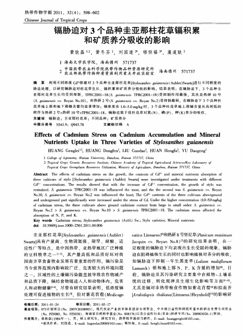 镉胁迫对3个品种圭亚那柱花草镉积累和矿质养分吸收的影响