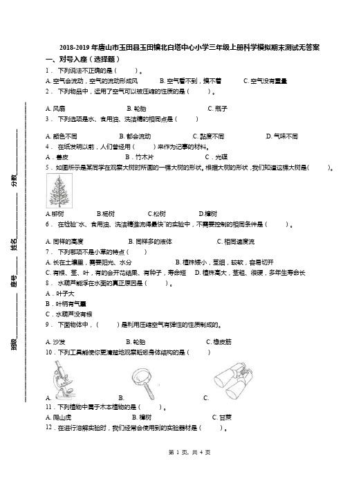 2018-2019年唐山市玉田县玉田镇北白塔中心小学三年级上册科学模拟期末测试无答案