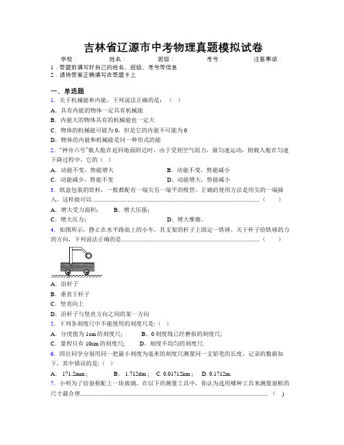 最新吉林省辽源市中考物理真题模拟试卷附答案