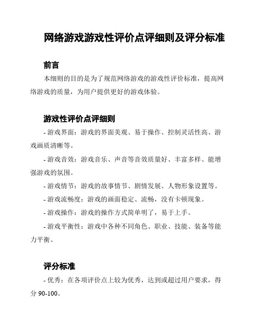 网络游戏游戏性评价点评细则及评分标准