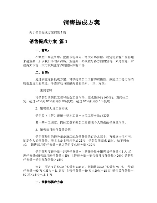 销售提成方案