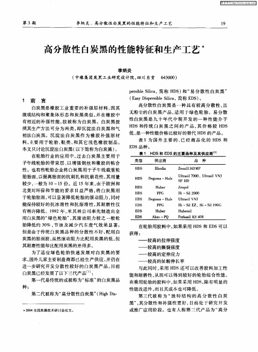 高分散性白炭黑的性能特征和生产工艺