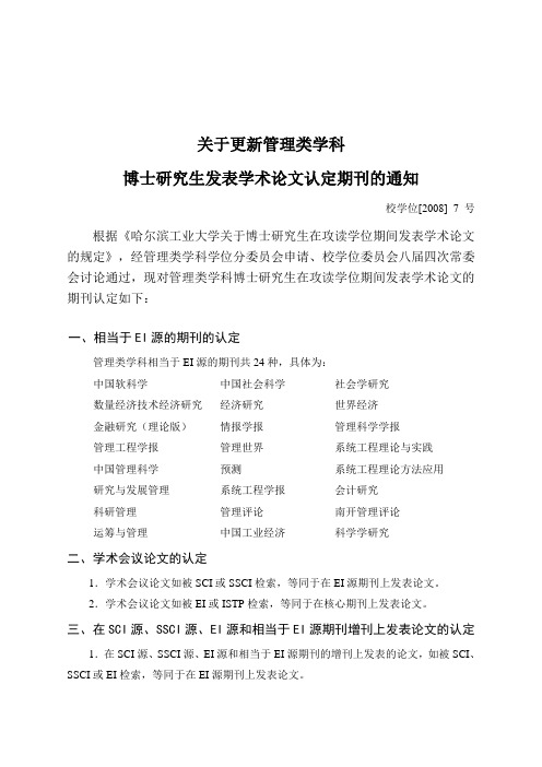 管理学院博士研究生发表论文刊物认定-哈尔滨工业大学深圳