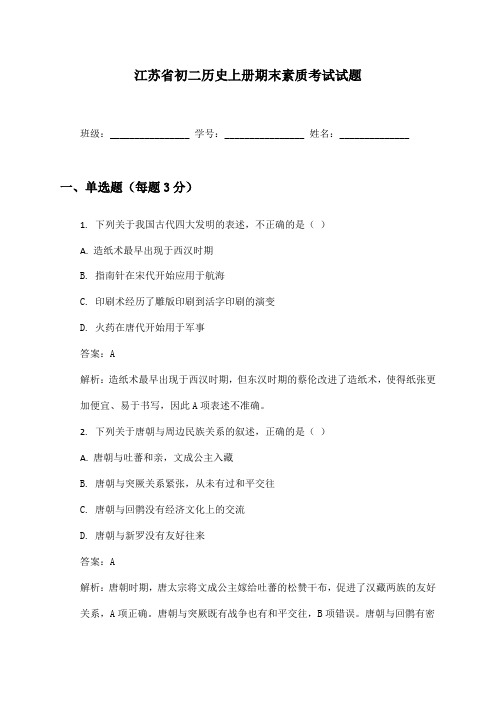 江苏省初二历史上册期末素质考试试题及答案