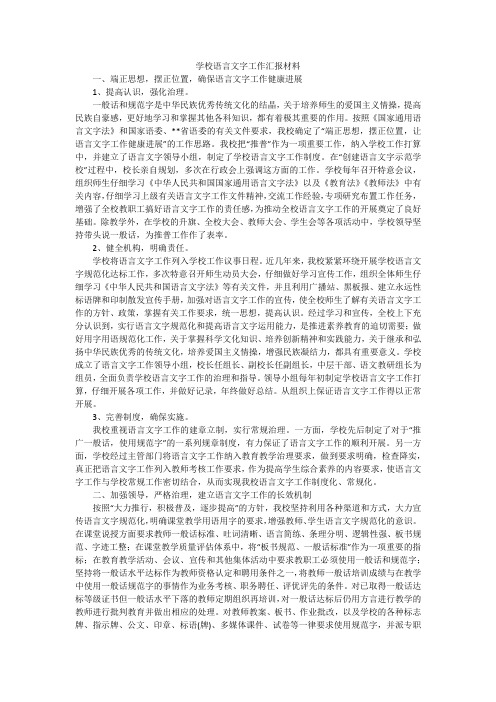 学校语言文字工作汇报材料_1