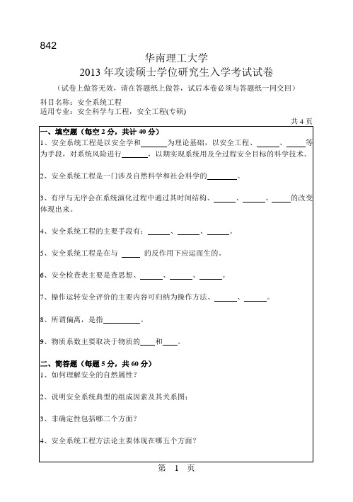2013年华南理工大学考研真题842安全系统工程
