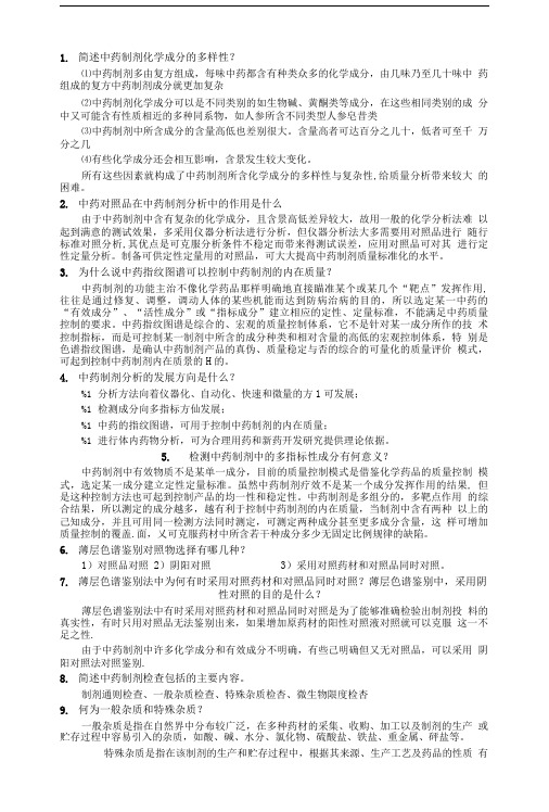 中药制剂分析大题复习.doc