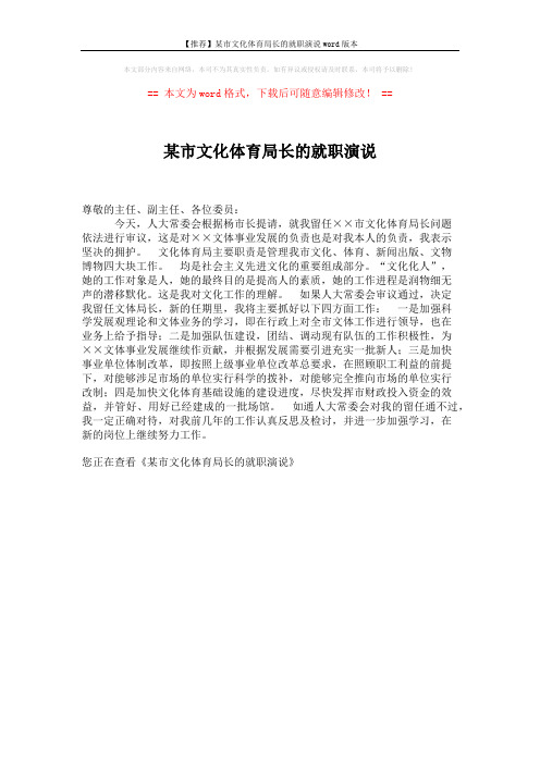 【推荐】某市文化体育局长的就职演说word版本 (1页)
