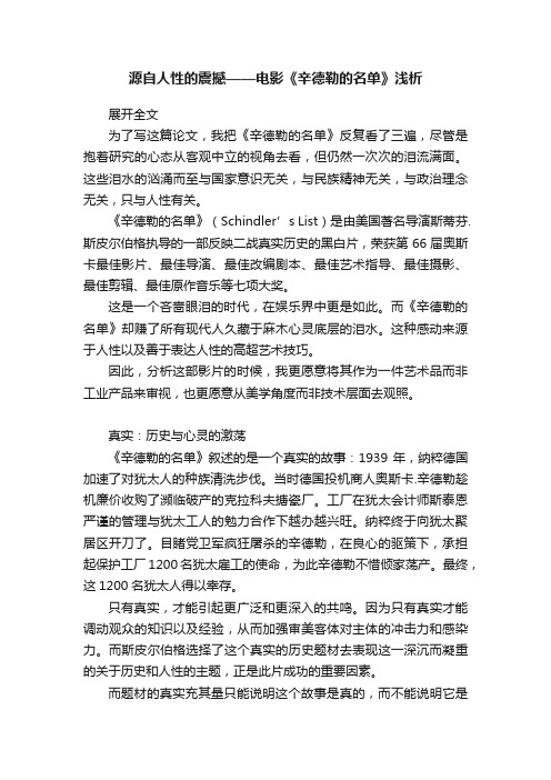 源自人性的震撼——电影《辛德勒的名单》浅析