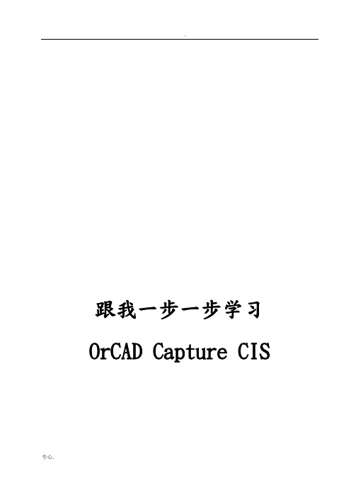 跟我一步一步学习OrCAD-Capture-CIS(doc83页)