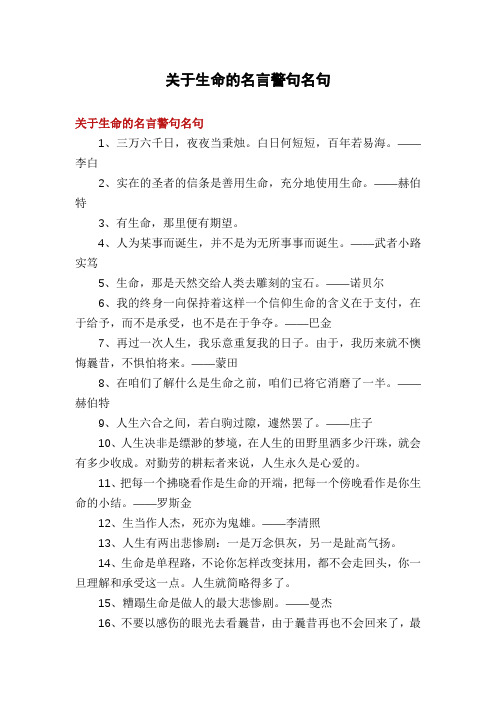 关于生命的名言警句名句