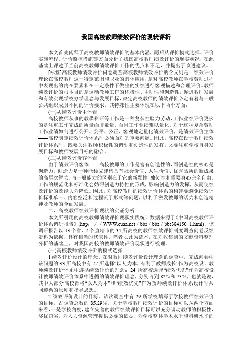 我国高校教师绩效评价的现状评析
