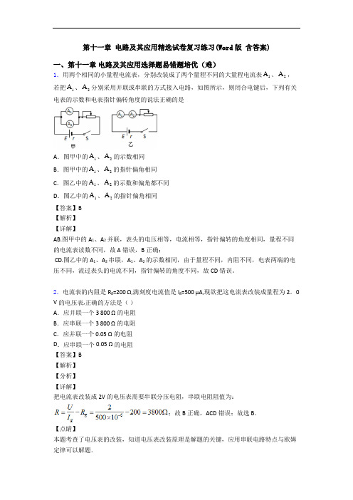 第十一章 电路及其应用精选试卷复习练习(Word版 含答案)