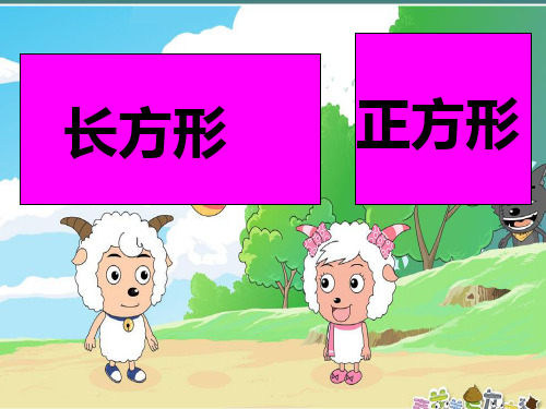 数学二年级下北师大版数学7-2长方形与正方形课件(13张)