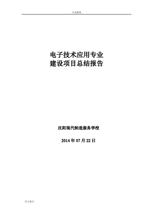 电子技术应用专业建设项目总结报告(定稿)