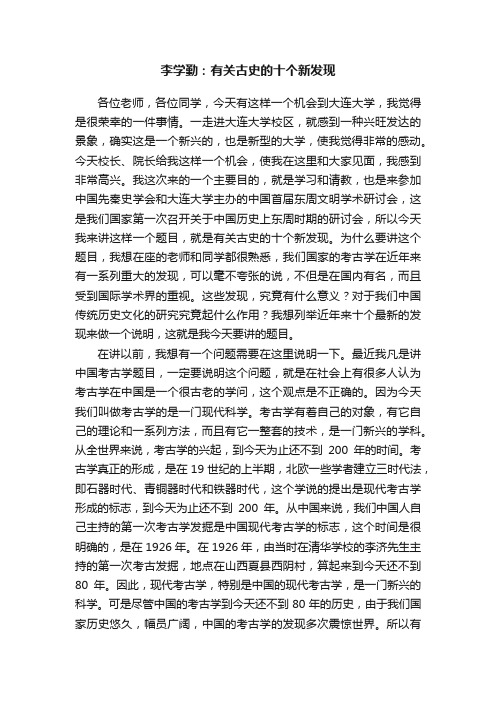 李学勤：有关古史的十个新发现