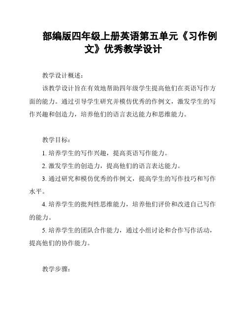 部编版四年级上册英语第五单元《习作例文》优秀教学设计