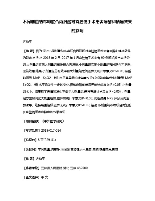 不同剂量纳布啡联合丙泊酚对宫腔镜手术患者麻醉和镇痛效果的影响