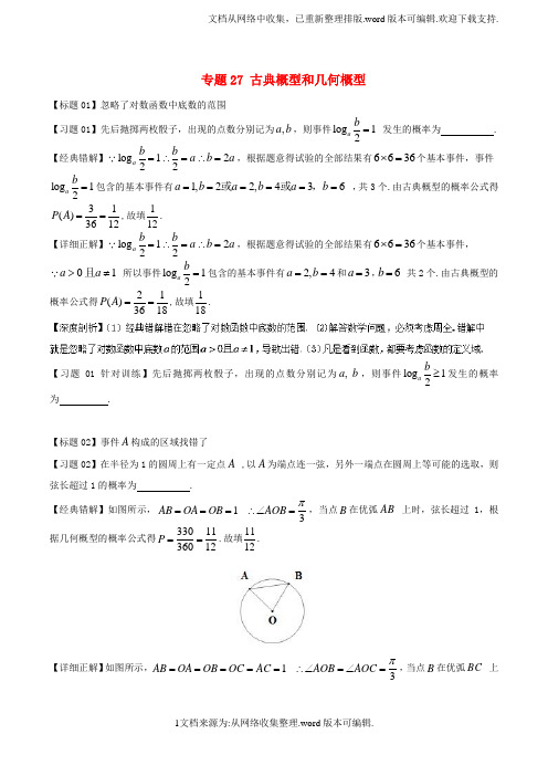 高考数学经典错题深度剖析及针对训练专题27古典概型和几何概型