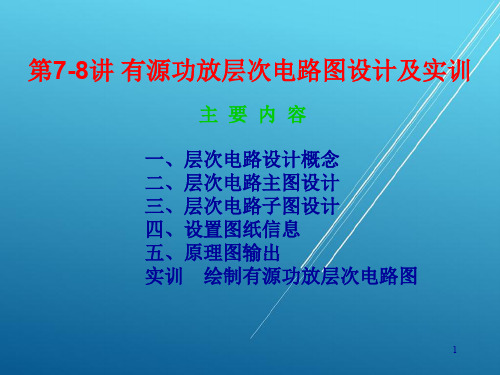 电路板设计与制作第7-8讲 有源功率放大器层次电路图设计及实训