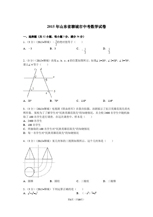 2015年聊城市中考数学试题及答案