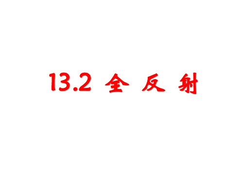 13.2全反射