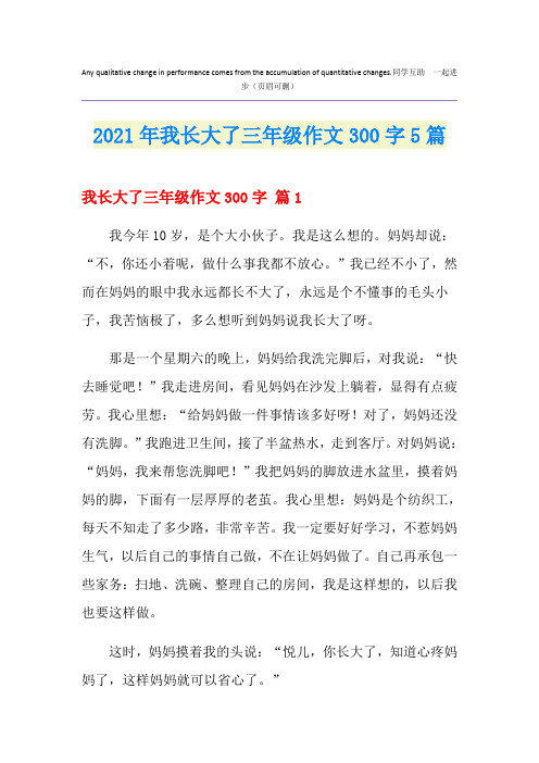 2021年我长大了三年级作文300字5篇