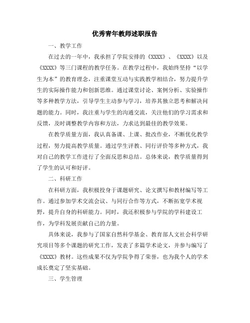 优秀青年教师述职报告