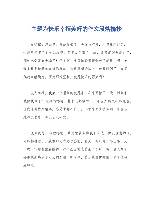 主题为快乐幸福美好的作文段落摘抄