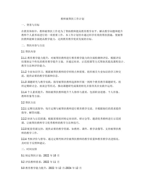 教师被帮扶工作计划