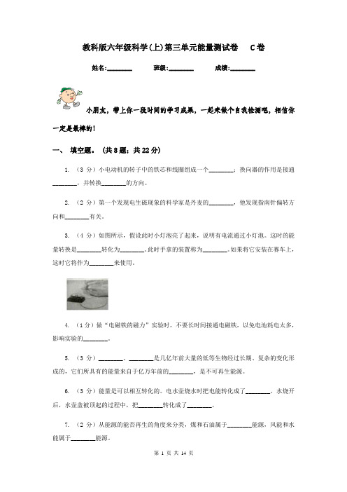 教科版六年级科学(上)第三单元能量测试卷   C卷