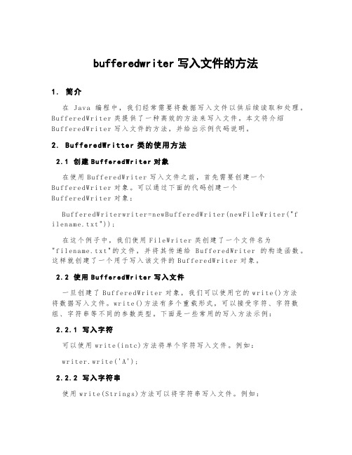 bufferedwriter写入文件的方法