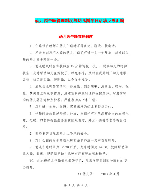 幼儿园午睡管理制度与幼儿园半日活动反思汇编