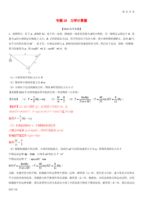 三年高考2019高考物理试题分项版解析 专题19 力学计算题(含解析)