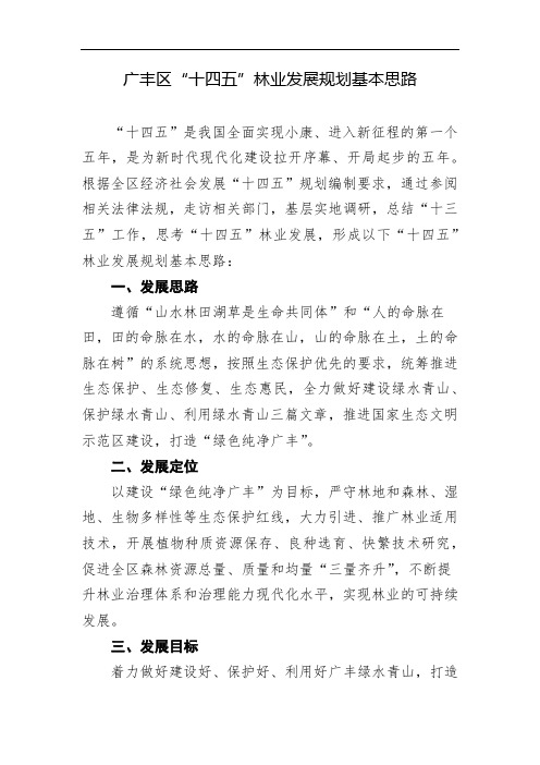 广丰区“十四五”林业发展规划基本思路1