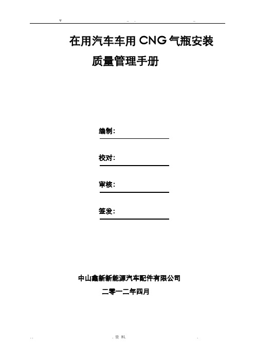 在用汽车车用CNG气瓶安装质量保证手册