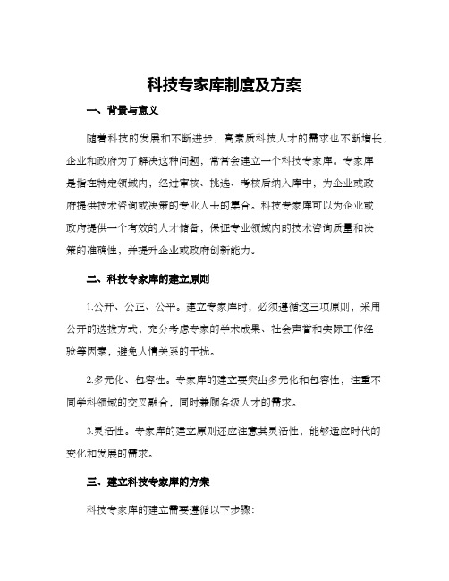 科技专家库制度及方案